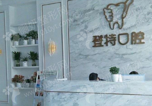 深圳登特口腔科