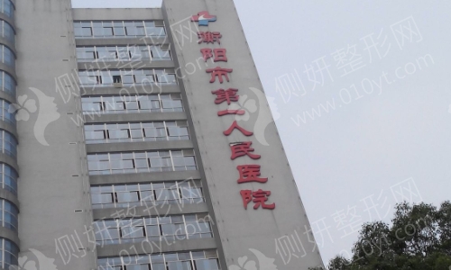衡阳第一人民医院整形科