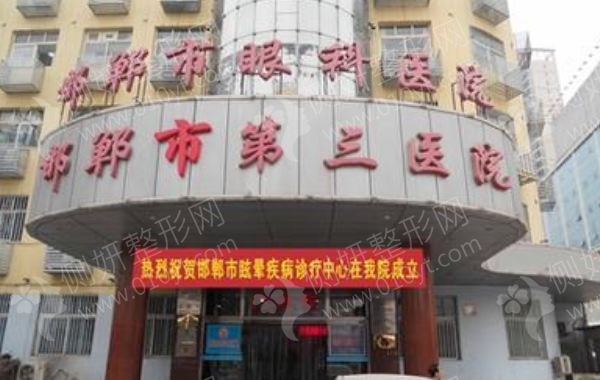 邯郸第三医院美容科