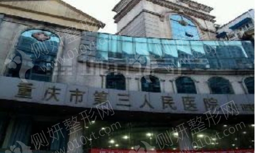 重庆第三人民医院烧伤整形科