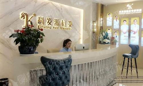 南京科发源植发整形科