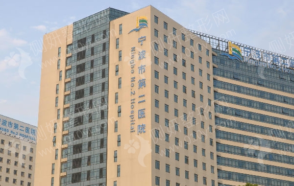 宁波第二医院整形外科