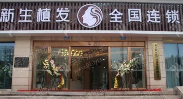 重庆新生植发医院