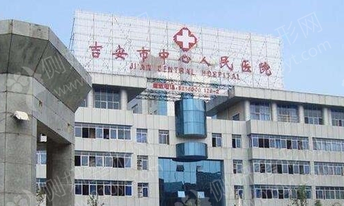 吉安第二人民医院整形科