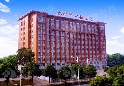 长沙口腔医院怎么样