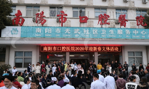 南阳市口腔医院