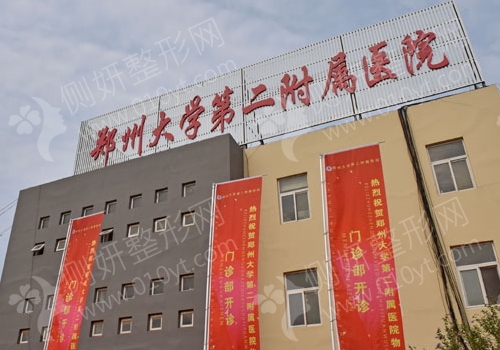 郑州第二附属医院整形科怎么样