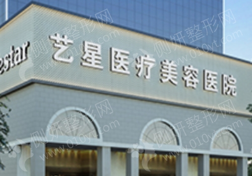 西安艺星医疗美容医院如何