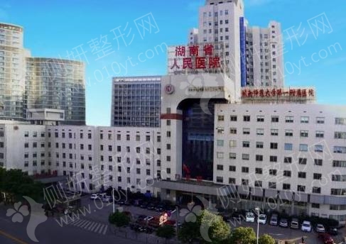 湖南省人民医院整形外科