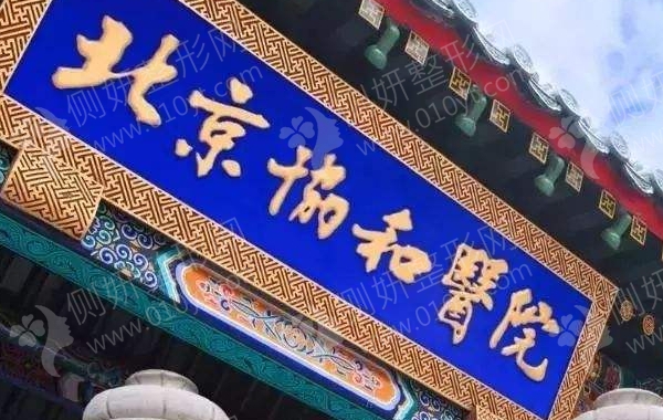 北京协和整形医院