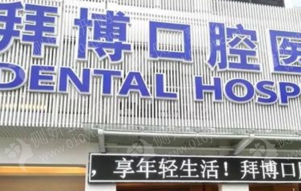 成都拜博口腔医院怎么样