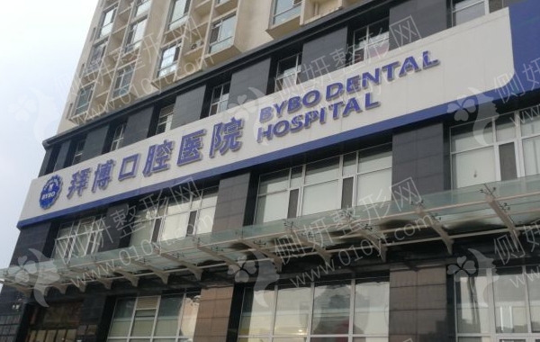 宁波拜博口腔医院种植牙怎么样