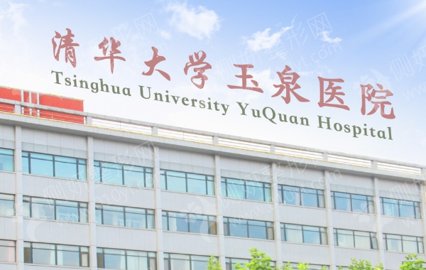 北京玉泉医院美容整形科