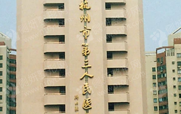 杭州市三医院激光美容科