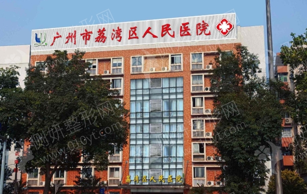 荔湾人民医院整形科