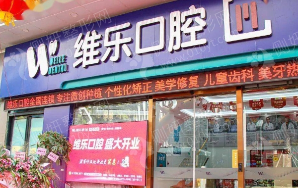 南昌维乐口腔医院正畸科