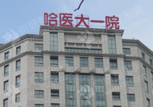 哈医大整形美容科