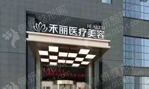 深圳禾丽整形医院