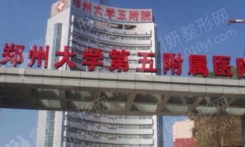 郑大五附院整形科
