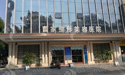 曹家整形医院