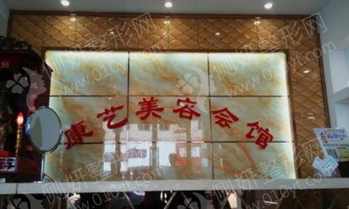 营口康艺整形医院