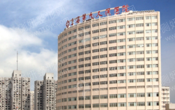 上海九院美容整形外科