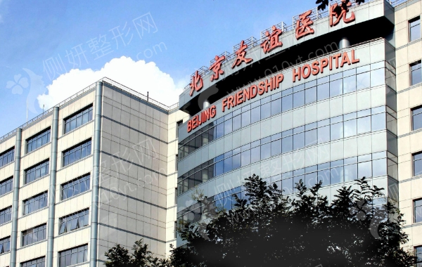 北京友谊医院美容科