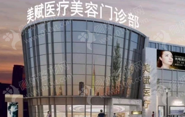 上海美赋医疗整形门诊部