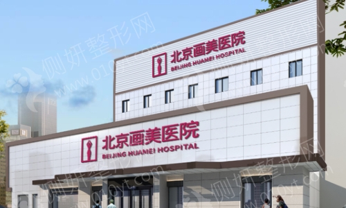 北京画美整形