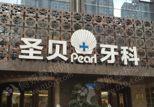 成都圣贝牙科