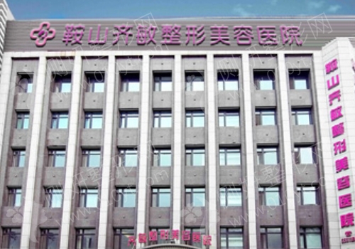鞍山齐敏医院整形外科