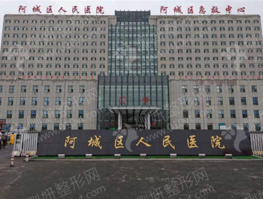 阿城区医院美容整形科