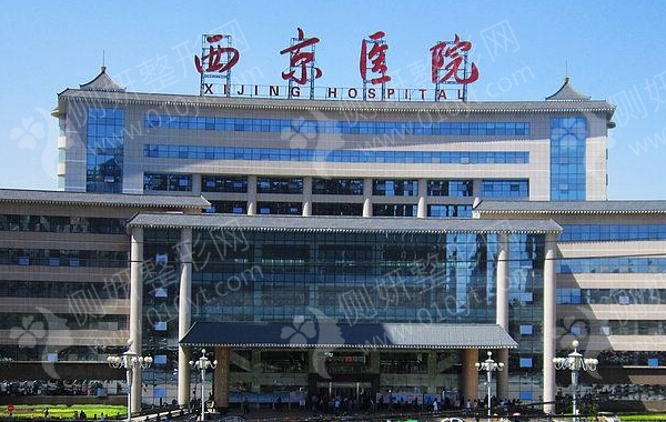 西安西京医院整形外科