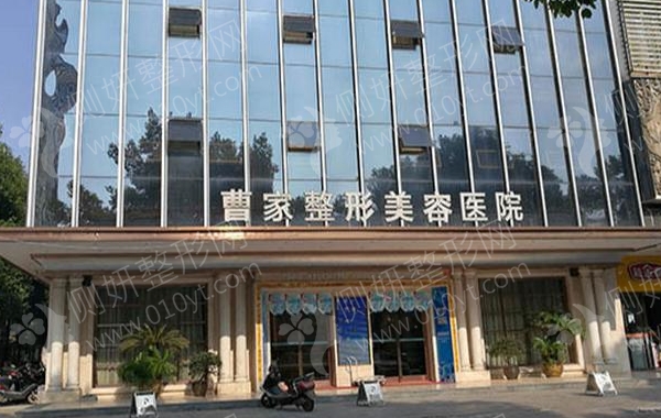 常德曹家整形美容医院