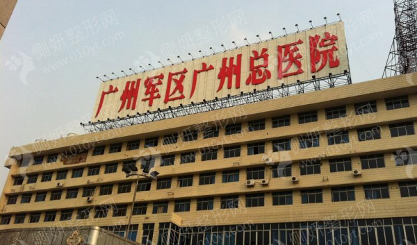 广州陆总医院美容整形科挂号