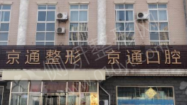 北京京通医院美容整形科