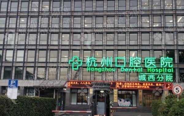 杭州市口腔医院是公立还是私立