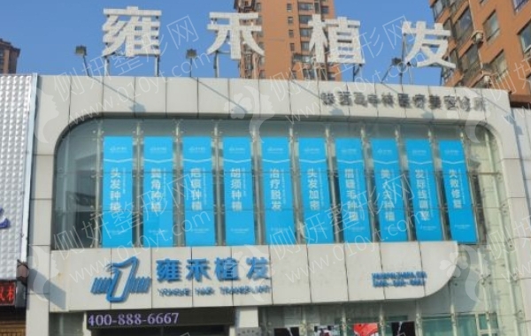 北京雍禾植发是三甲医院吗