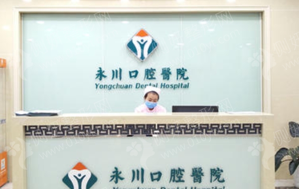 重庆永川口腔医院怎么样