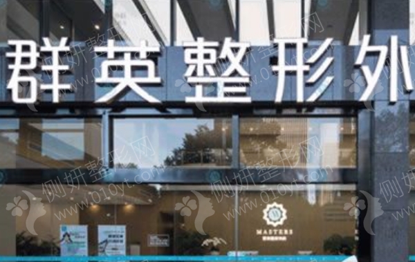 杭州群英整形外科怎么样