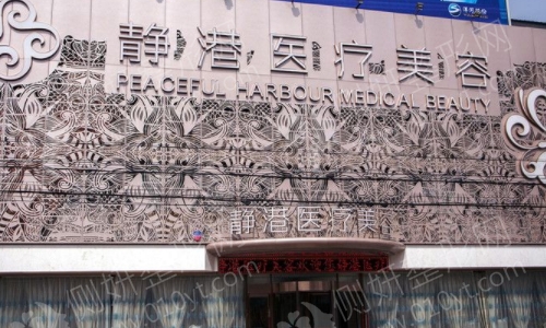 沧州静港整形医院正规吗