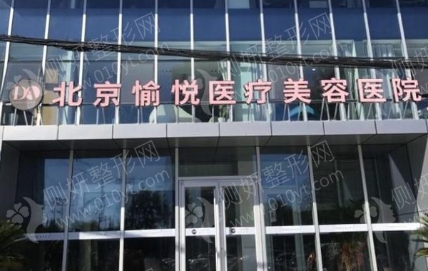 北京愉悦整形医院怎么样
