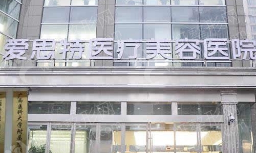 南宁爱思特医院整形好不好