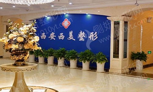 西安西美整形医院