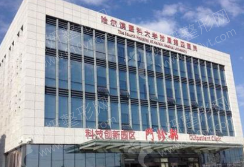 哈尔滨医大四院美容整形科
