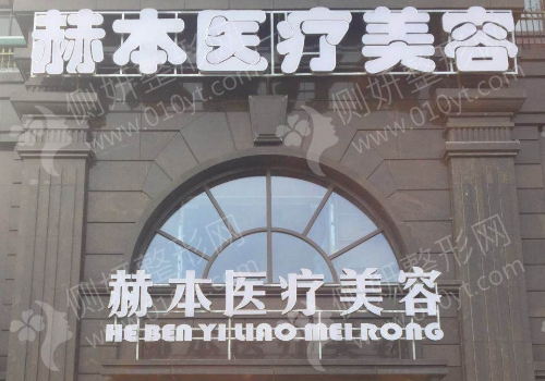 杭州赫本医疗美容医院怎么样