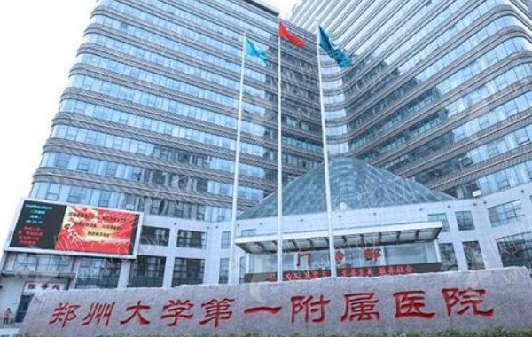 郑大一附院激光美容科