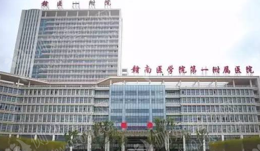 赣州一附院美容整形科