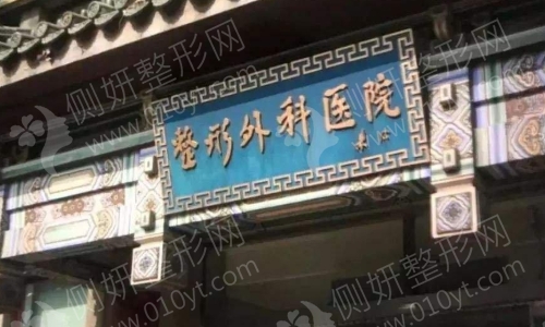 八大处医院靠谱吗