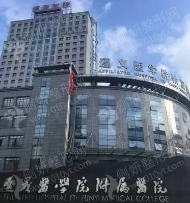 遵义医学院美容整形科